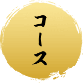 コース
