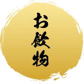 お飲物タイトル